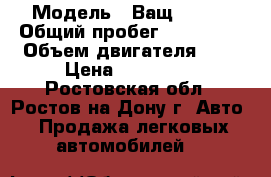  › Модель ­ Ващ 21 12 › Общий пробег ­ 160 000 › Объем двигателя ­ 1 › Цена ­ 100 000 - Ростовская обл., Ростов-на-Дону г. Авто » Продажа легковых автомобилей   